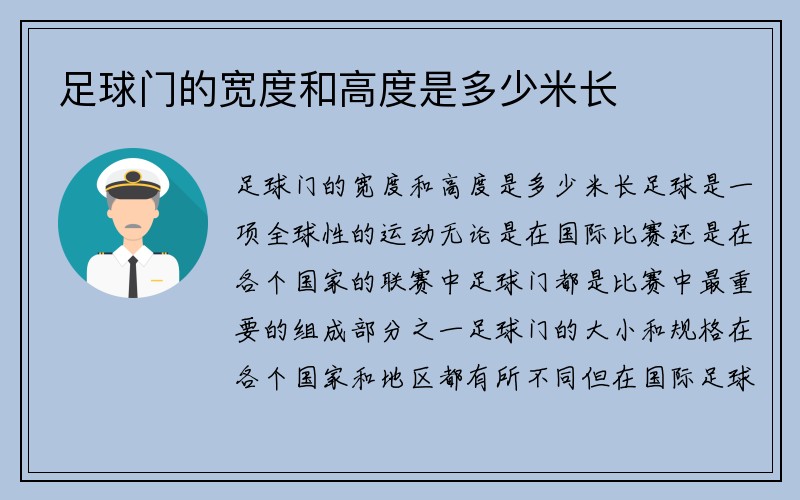 足球门的宽度和高度是多少米长