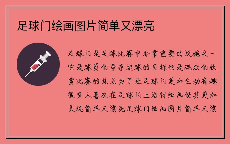 足球门绘画图片简单又漂亮